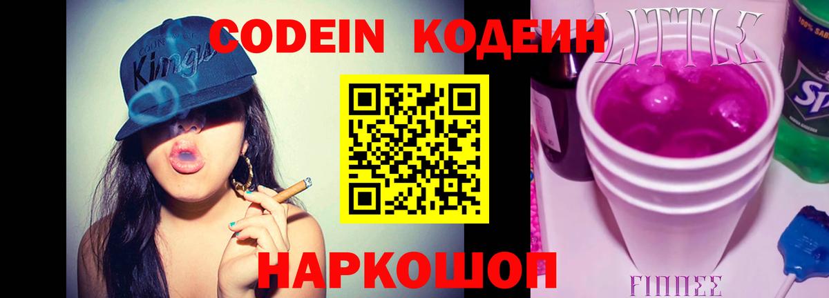 Кодеин Purple Drank Шатура